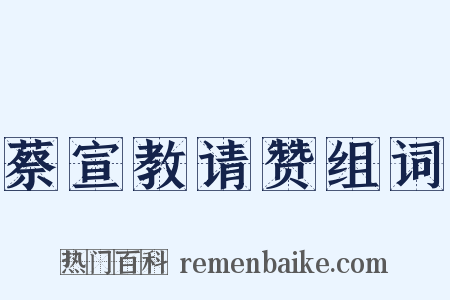 蔡宣教请赞组词是什么意思的图片